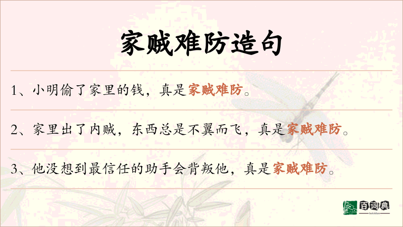 家贼难防