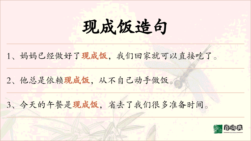 现成饭