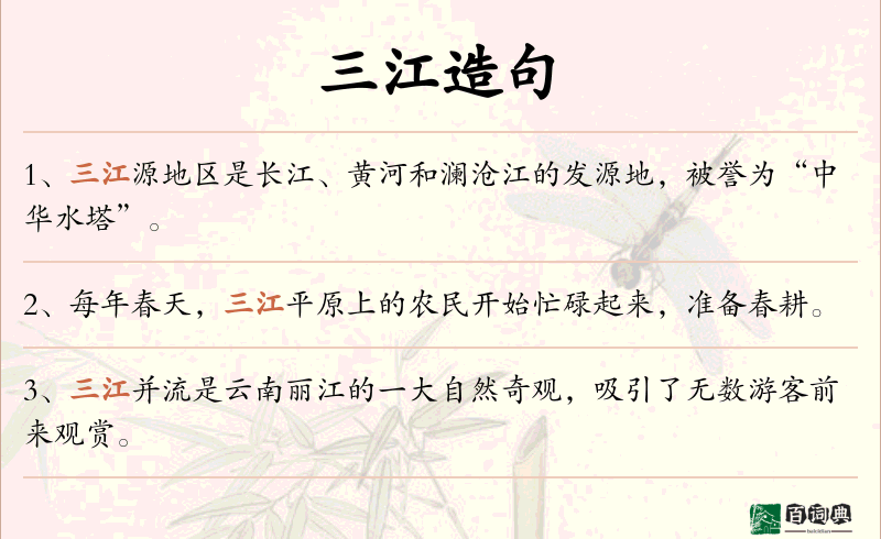 三江