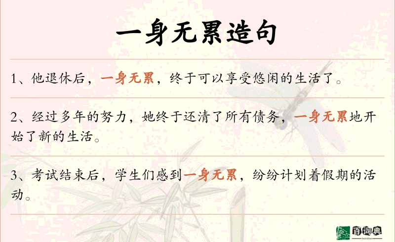 一身无累