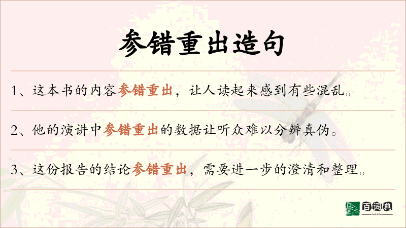 参错重出