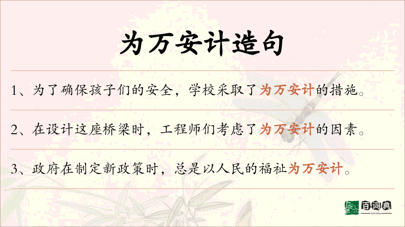 为万安计