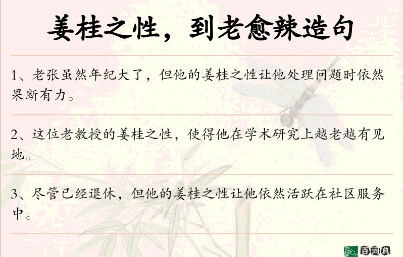 姜桂之性，到老愈辣