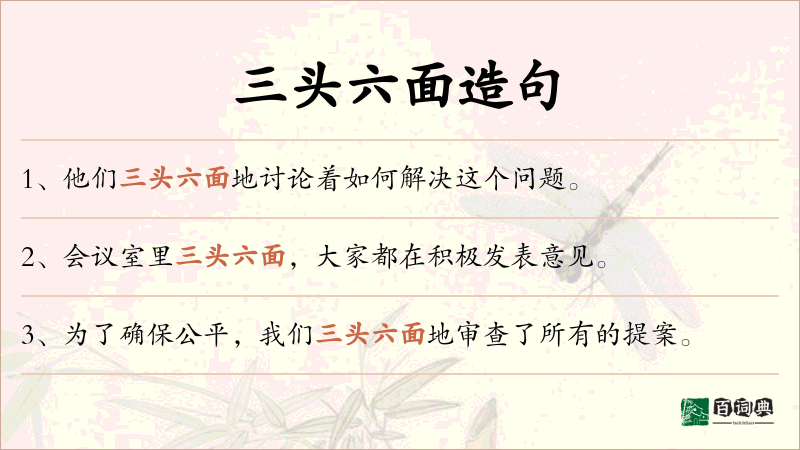 三头六面