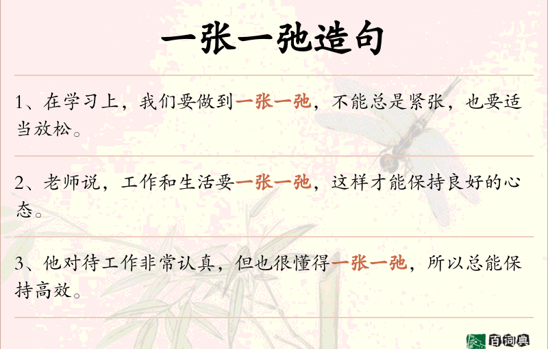 一张一弛