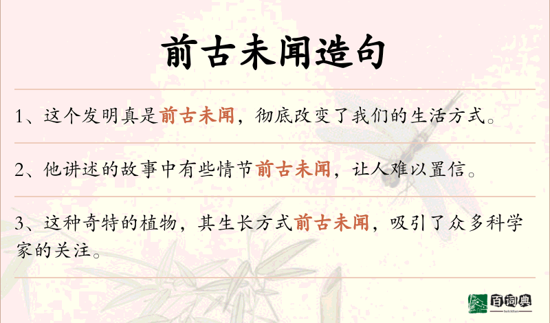 前古未闻