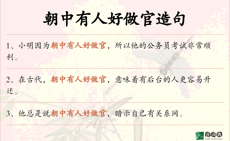朝中有人好做官
