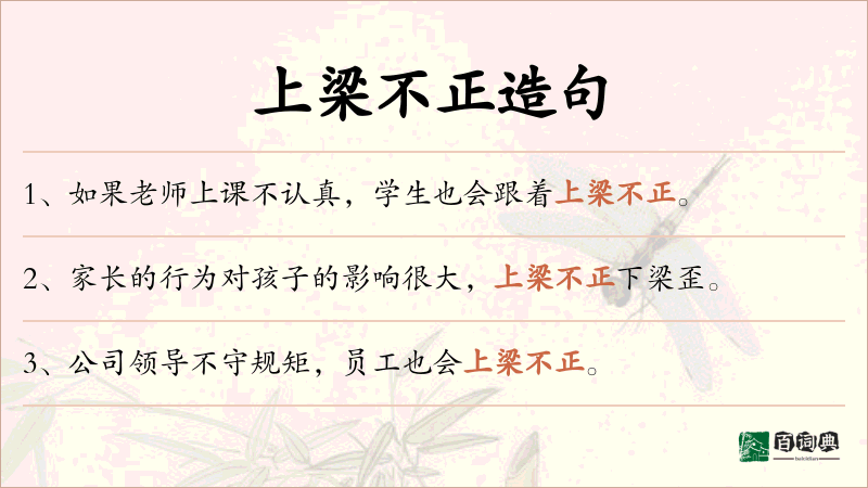 上梁不正