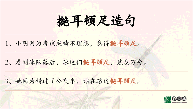 撧耳顿足
