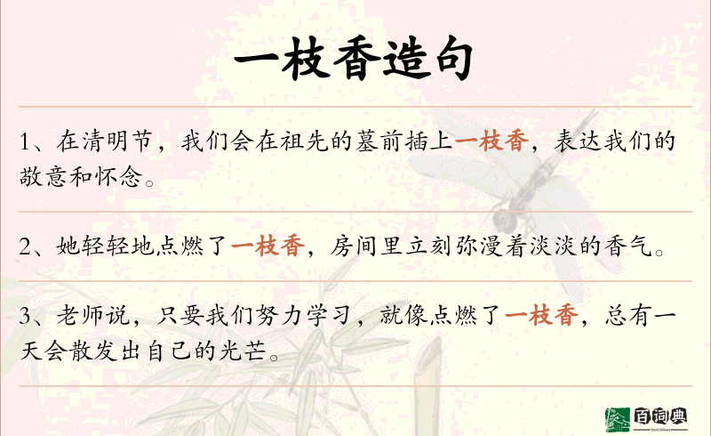 一枝香