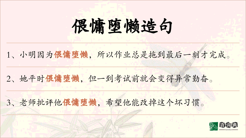 偎慵堕懒