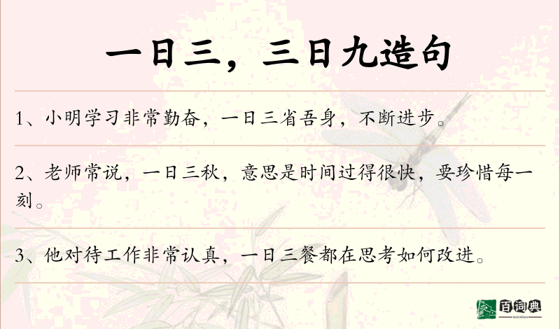 一日三，三日九