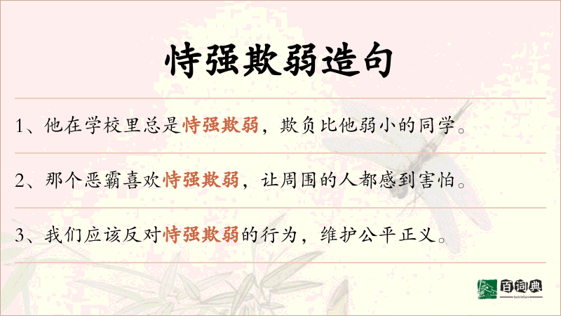 恃强欺弱