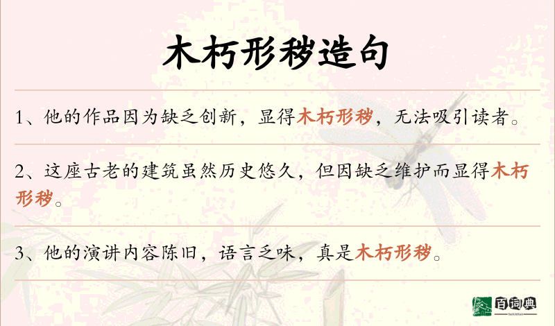 木朽形秽