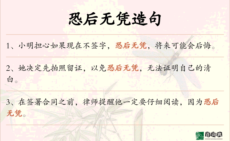 恐后无凭