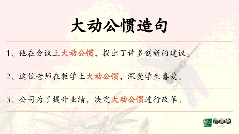 大动公惯