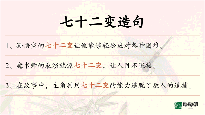 七十二变