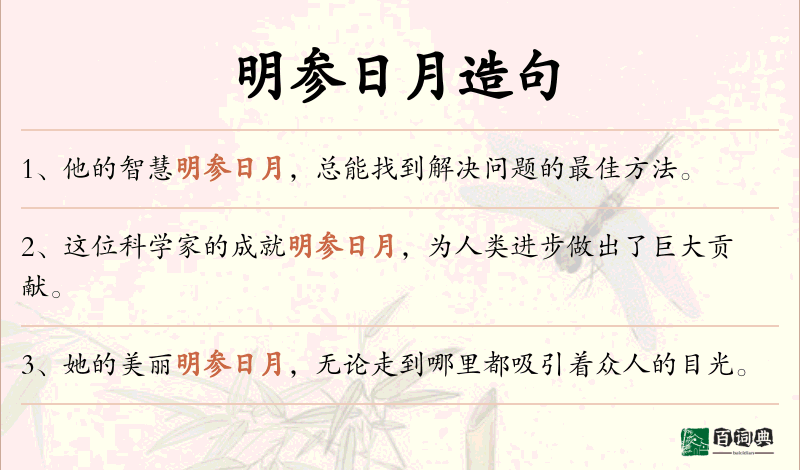 明参日月