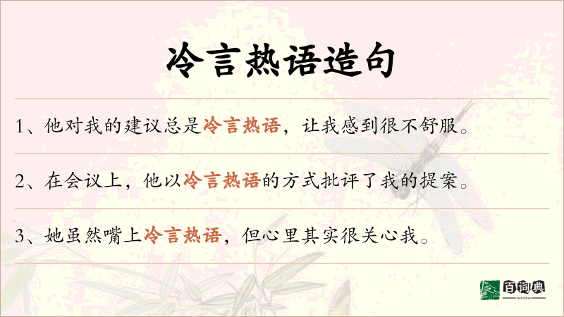 冷言热语