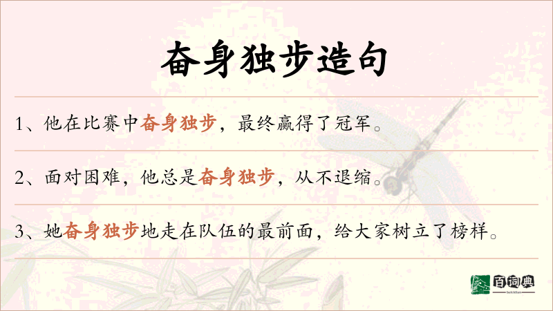 奋身独步