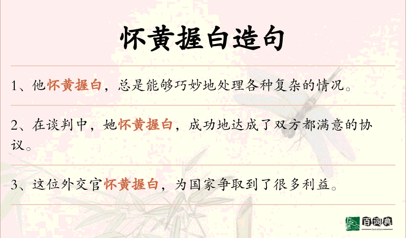怀黄握白