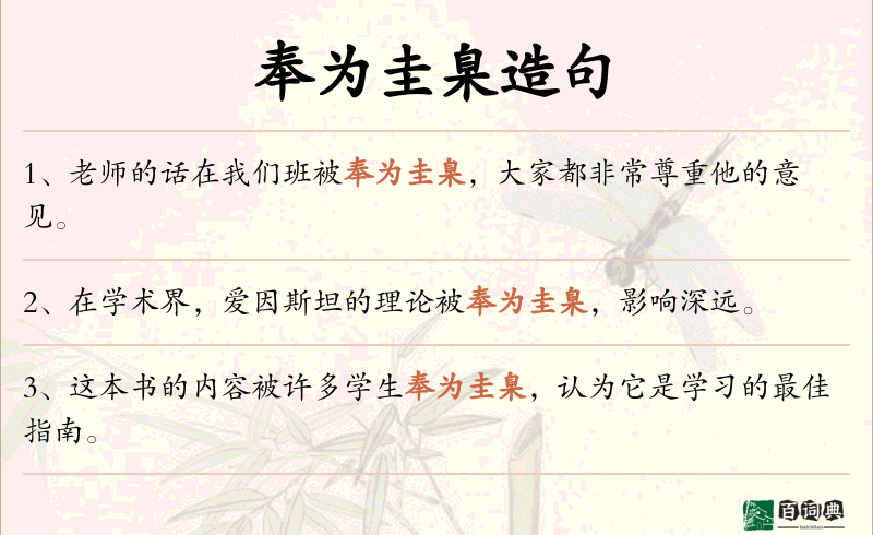 奉为圭臬