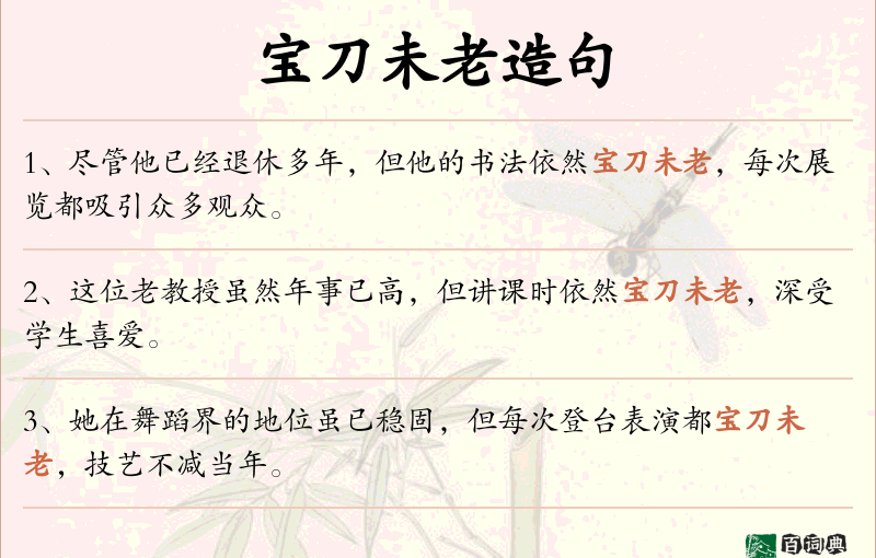 宝刀未老
