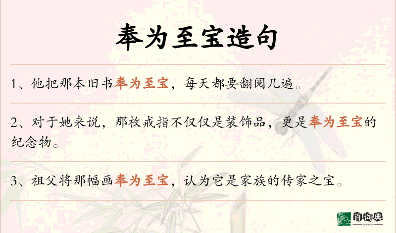 奉为至宝