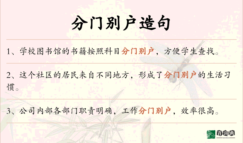 分门别户