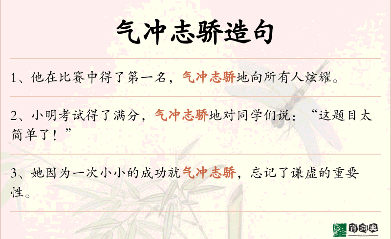 气冲志骄
