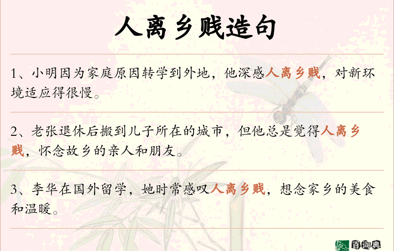 人离乡贱