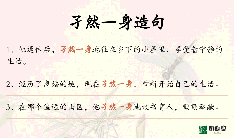 孑然一身