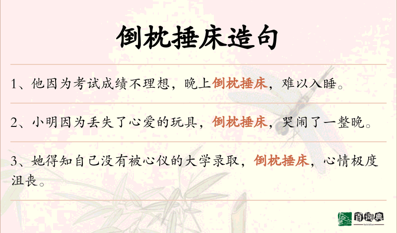 倒枕捶床