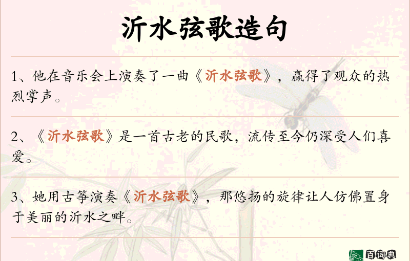 沂水弦歌