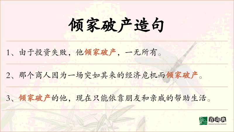倾家破产