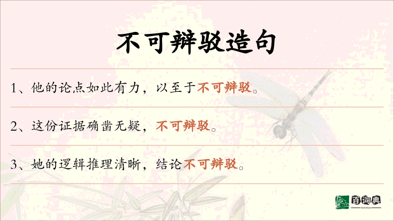 不可辩驳