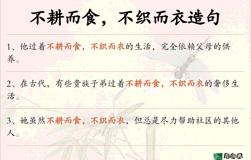 不耕而食，不织而衣
