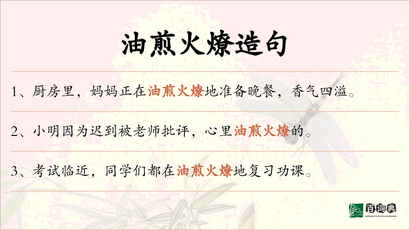 油煎火燎