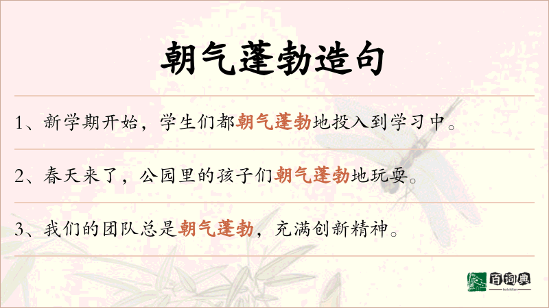 朝气蓬勃