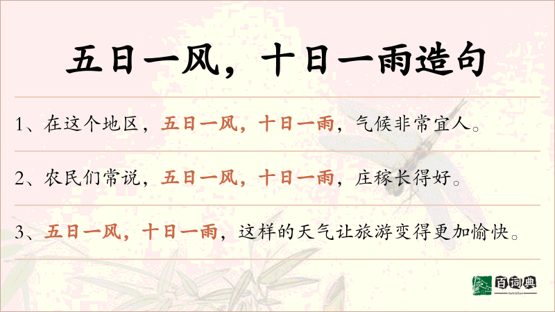 五日一风，十日一雨