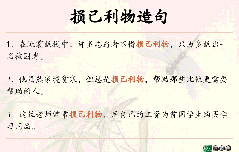 损己利物