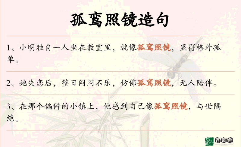孤鸾照镜