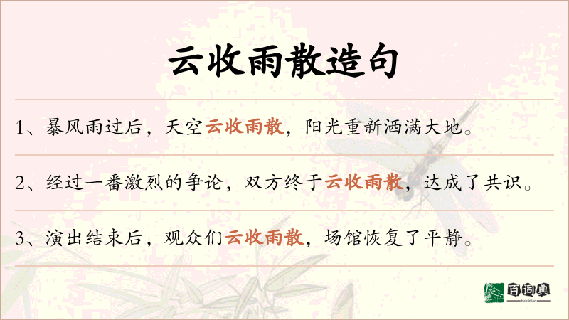 云收雨散