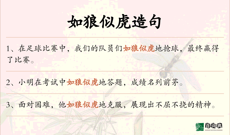 如狼似虎