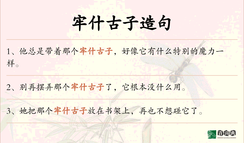 牢什古子