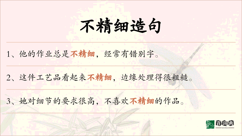 不精细
