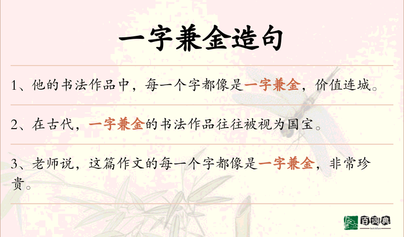一字兼金