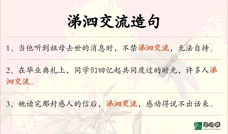 涕泗交流