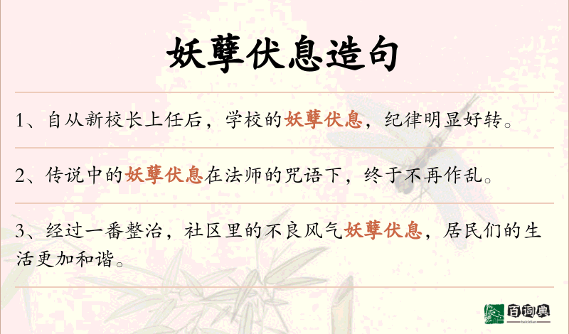 妖孽伏息