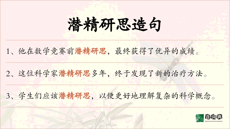 潜精研思